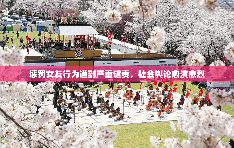 惩罚女友行为遭到严重谴责，社会舆论愈演愈烈
