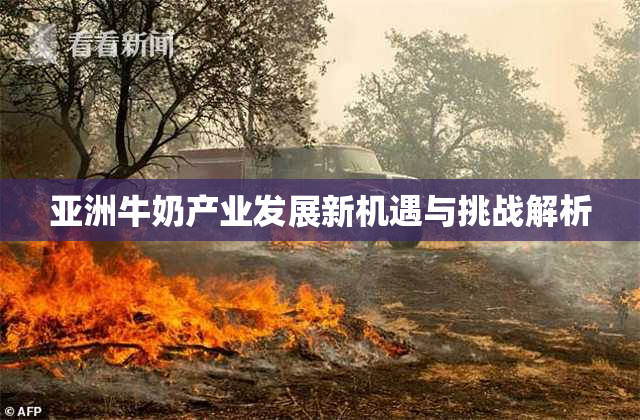 亚洲牛奶产业发展新机遇与挑战解析