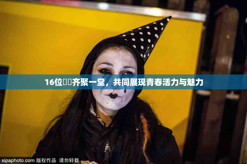 16位妺妺齐聚一堂，共同展现青春活力与魅力