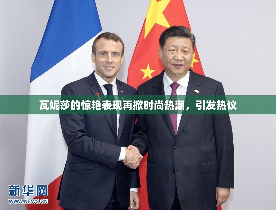 瓦妮莎的惊艳表现再掀时尚热潮，引发热议