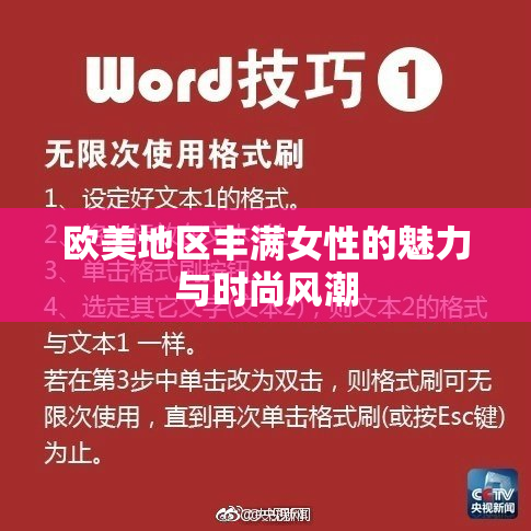 欧美地区丰满女性的魅力与时尚风潮