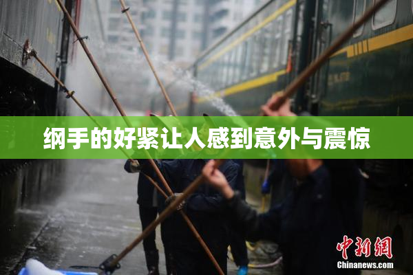 纲手的好紧让人感到意外与震惊