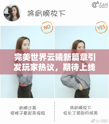 完美世界云曦新篇章引发玩家热议，期待上线内容