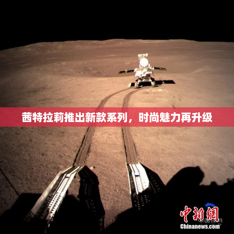 茜特拉莉推出新款系列，时尚魅力再升级