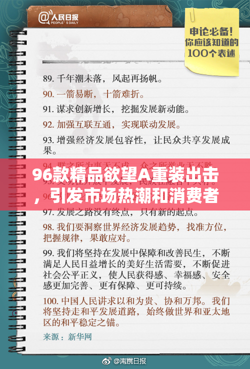 96款精品欲望A重装出击，引发市场热潮和消费者关注！