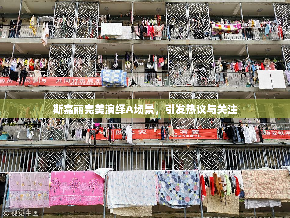 斯嘉丽完美演绎A场景，引发热议与关注
