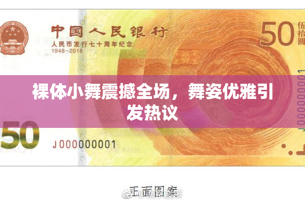 裸体小舞震撼全场，舞姿优雅引发热议