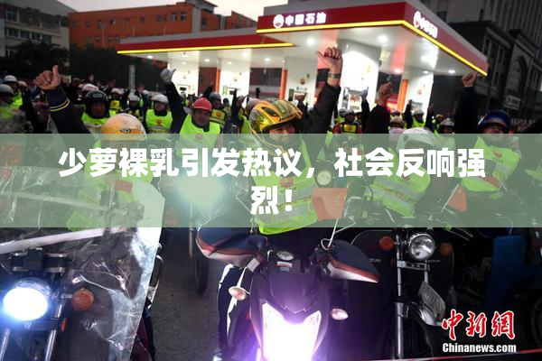 少萝裸乳引发热议，社会反响强烈！
