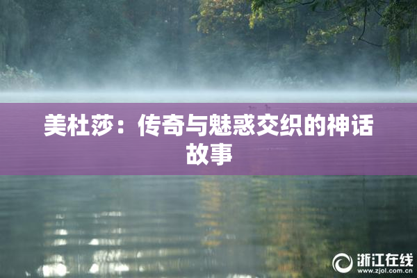 美杜莎：传奇与魅惑交织的神话故事