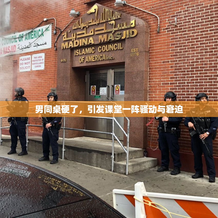 男同桌硬了，引发课堂一阵骚动与窘迫