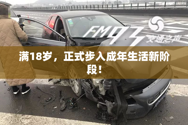 满18岁，正式步入成年生活新阶段！