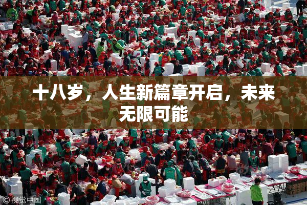 十八岁，人生新篇章开启，未来无限可能