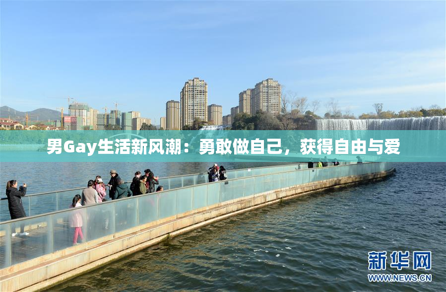 男Gay生活新风潮：勇敢做自己，获得自由与爱
