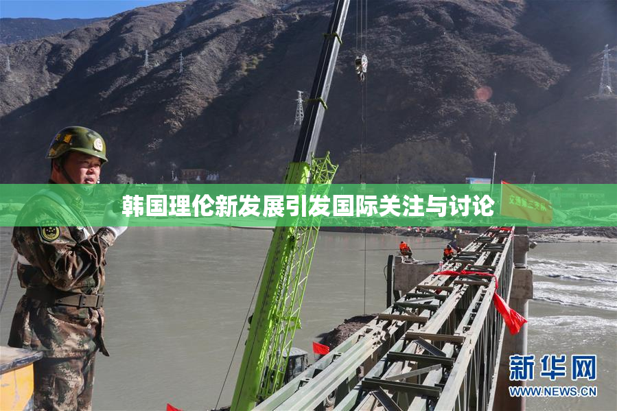 韩国理伦新发展引发国际关注与讨论