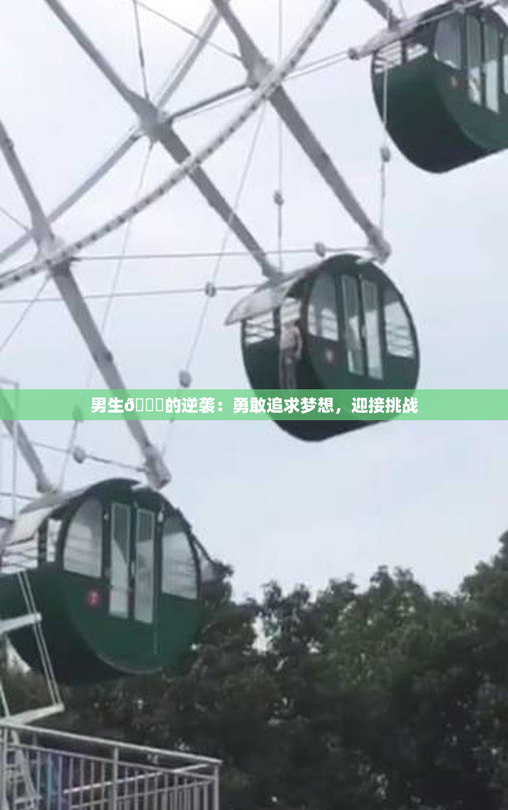 男生🔞的逆袭：勇敢追求梦想，迎接挑战