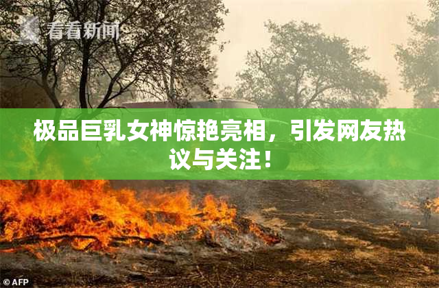 极品巨乳女神惊艳亮相，引发网友热议与关注！