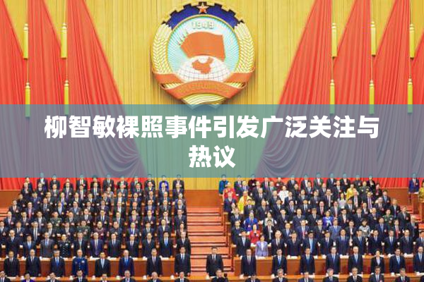 柳智敏裸照事件引发广泛关注与热议