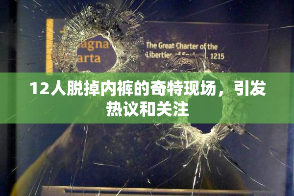 12人脱掉内裤的奇特现场，引发热议和关注