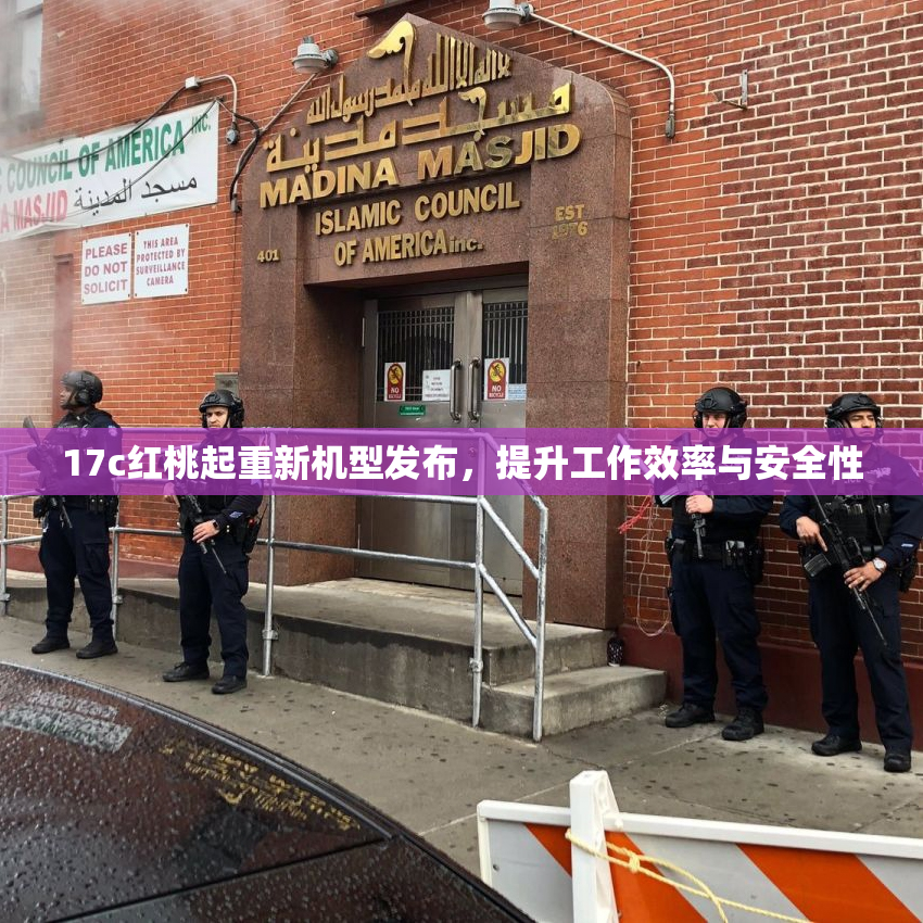 17c红桃起重新机型发布，提升工作效率与安全性
