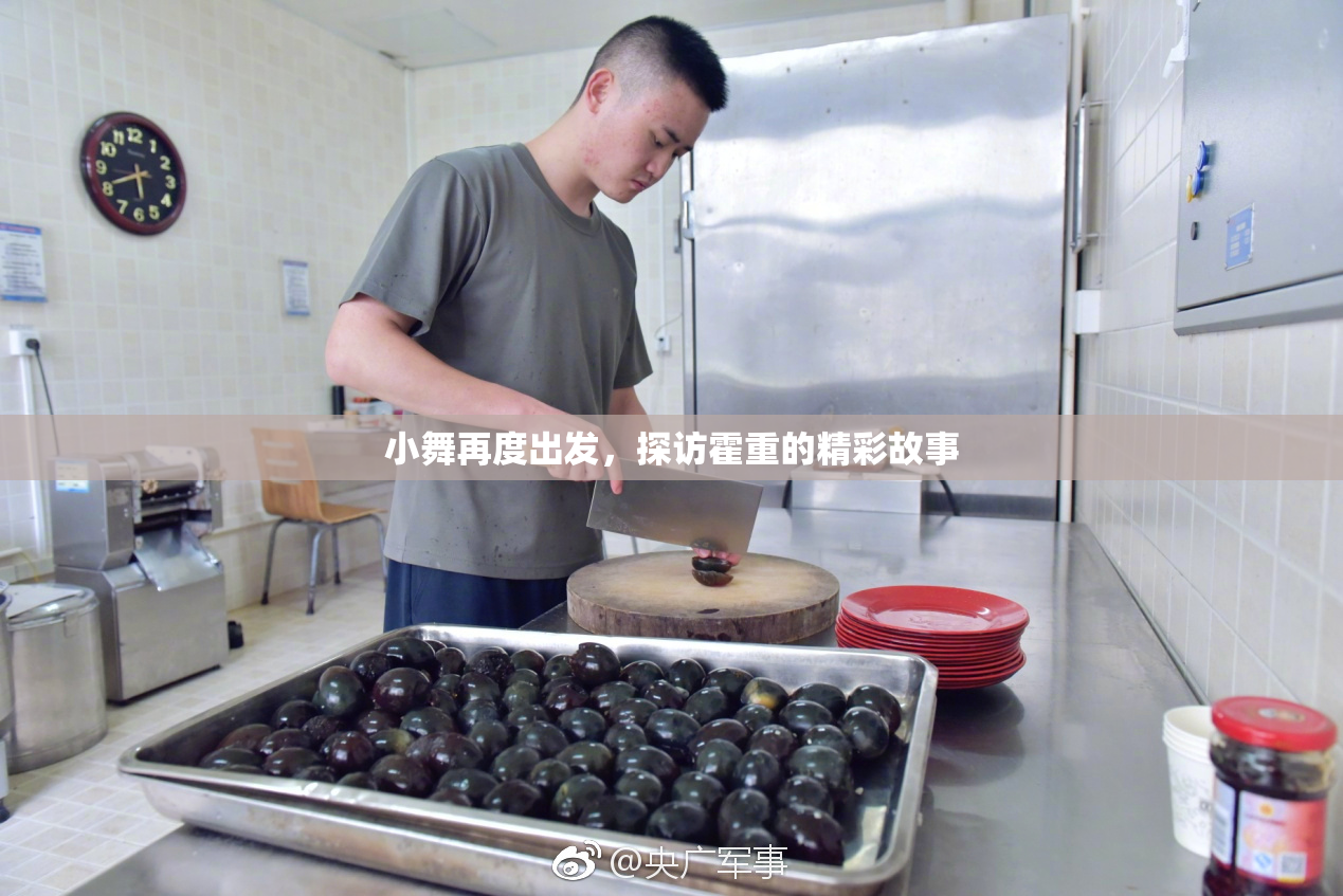 小舞再度出发，探访霍重的精彩故事