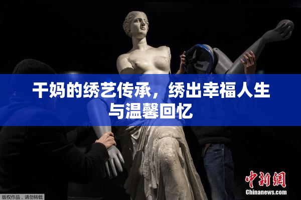 干妈的绣艺传承，绣出幸福人生与温馨回忆