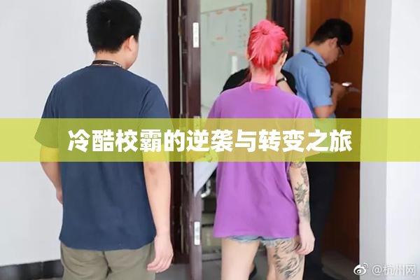 冷酷校霸的逆袭与转变之旅