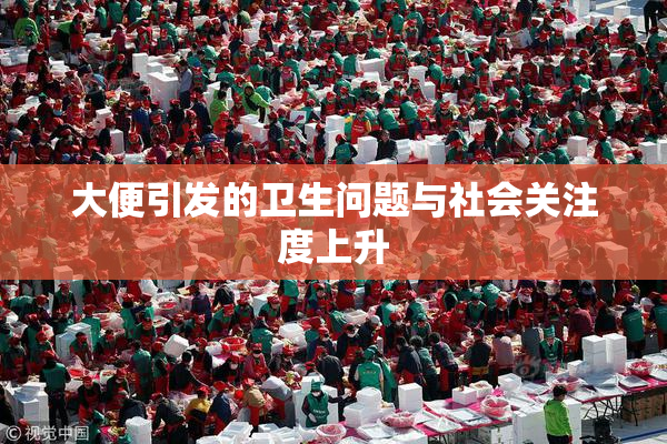 大便引发的卫生问题与社会关注度上升