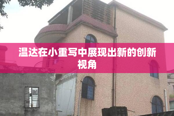 温达在小重写中展现出新的创新视角