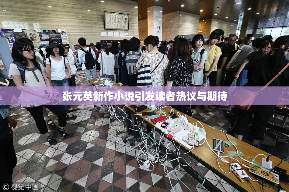 张元英新作小说引发读者热议与期待