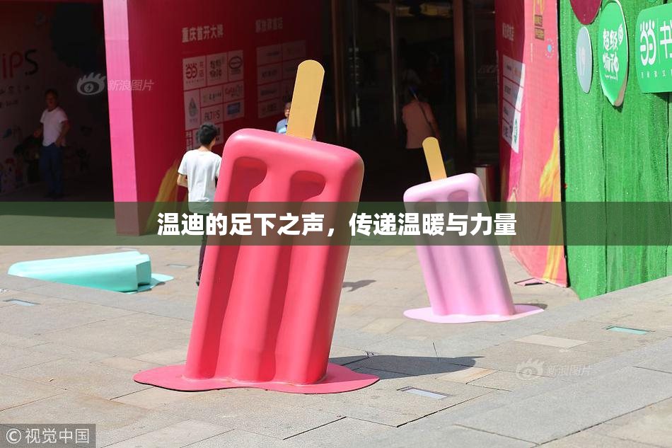 温迪的足下之声，传递温暖与力量