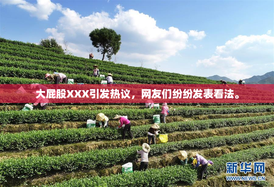 大屁股XXX引发热议，网友们纷纷发表看法。