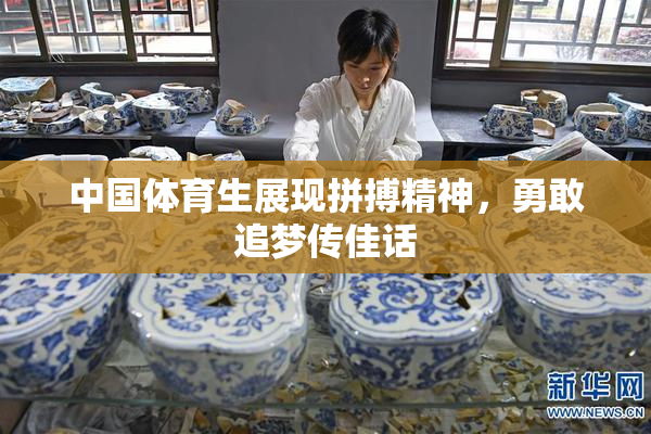 中国体育生展现拼搏精神，勇敢追梦传佳话