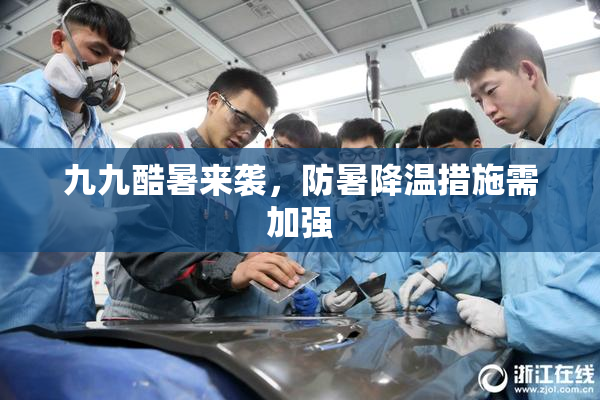 九九酷暑来袭，防暑降温措施需加强