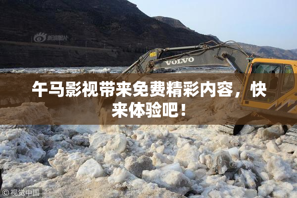午马影视带来免费精彩内容，快来体验吧！