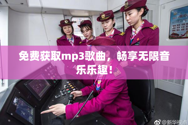 免费获取mp3歌曲，畅享无限音乐乐趣！