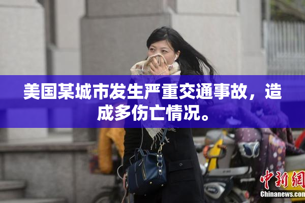 美国某城市发生严重交通事故，造成多伤亡情况。