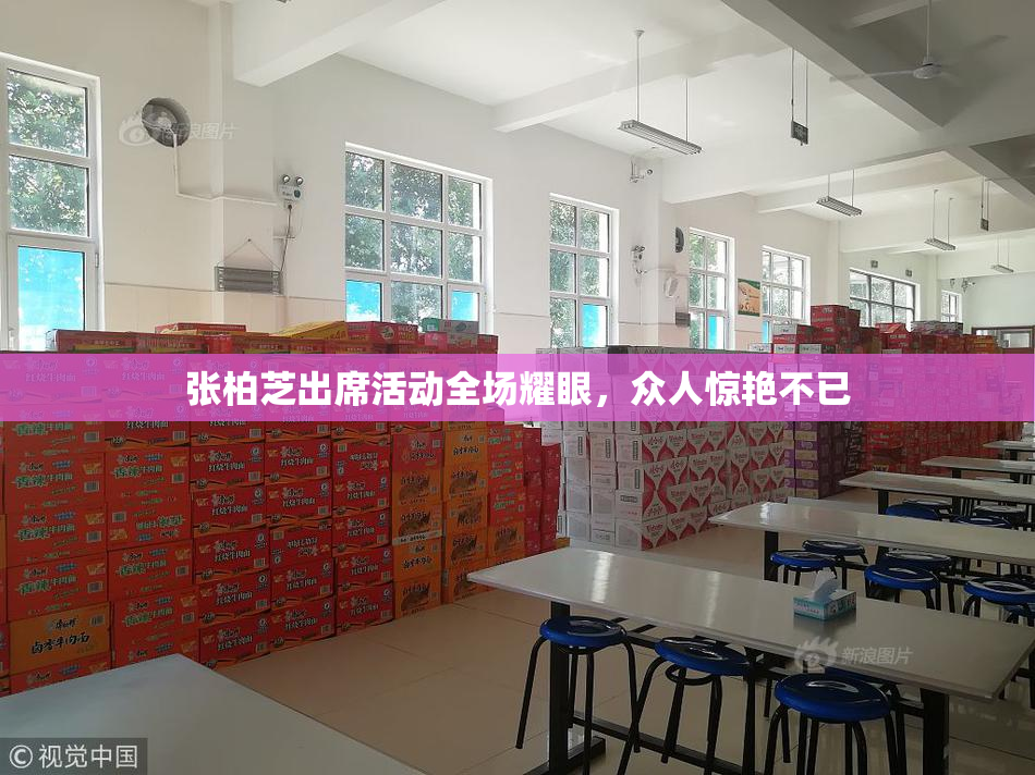 张柏芝出席活动全场耀眼，众人惊艳不已