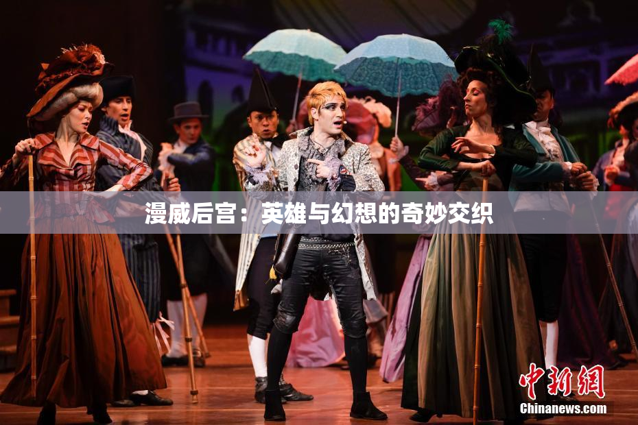 漫威后宫：英雄与幻想的奇妙交织