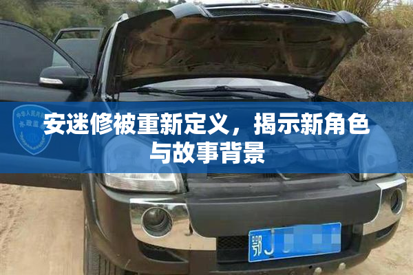 安迷修被重新定义，揭示新角色与故事背景