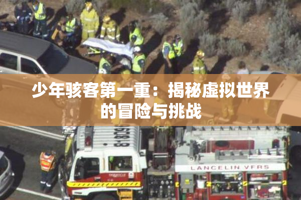 少年骇客第一重：揭秘虚拟世界的冒险与挑战