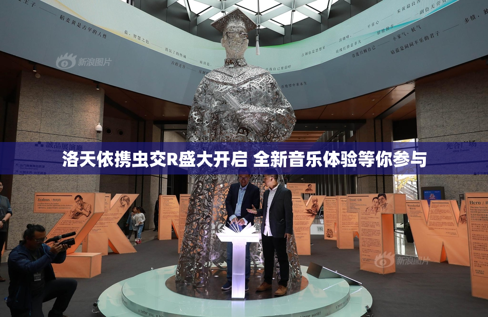 洛天依携虫交R盛大开启 全新音乐体验等你参与