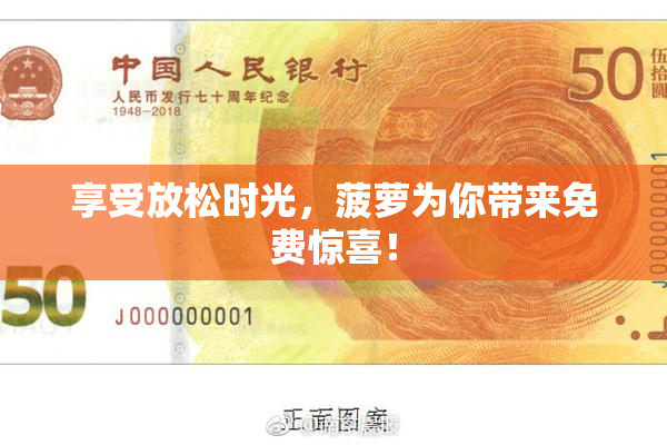 享受放松时光，菠萝为你带来免费惊喜！