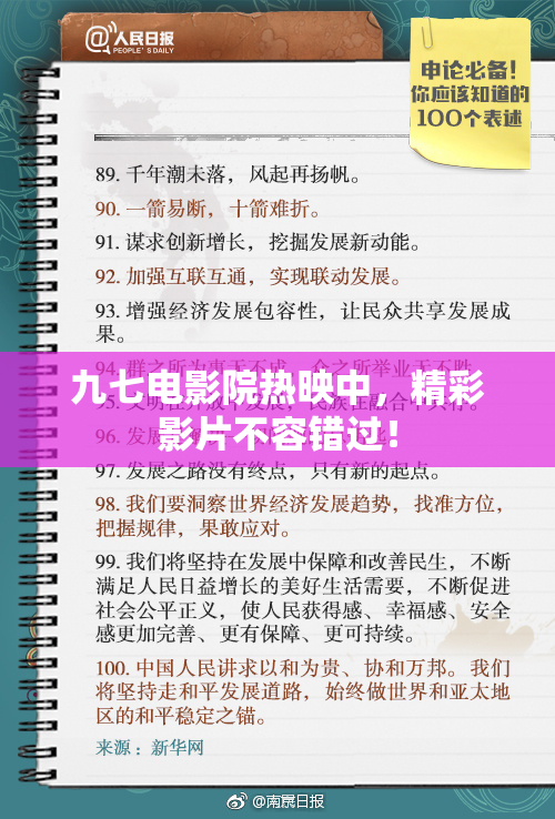 九七电影院热映中，精彩影片不容错过！