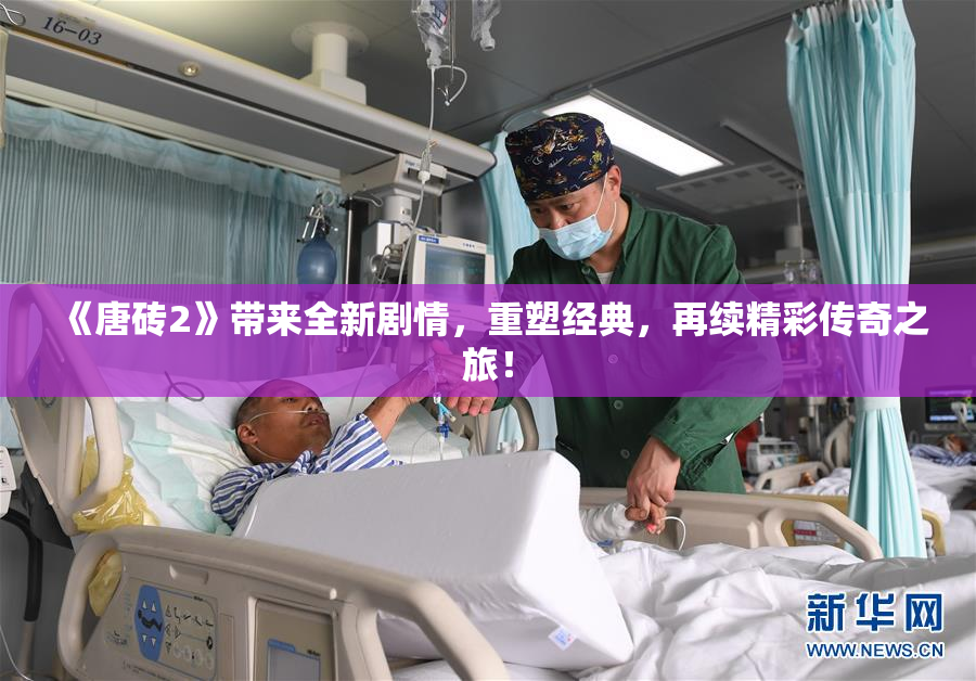 《唐砖2》带来全新剧情，重塑经典，再续精彩传奇之旅！