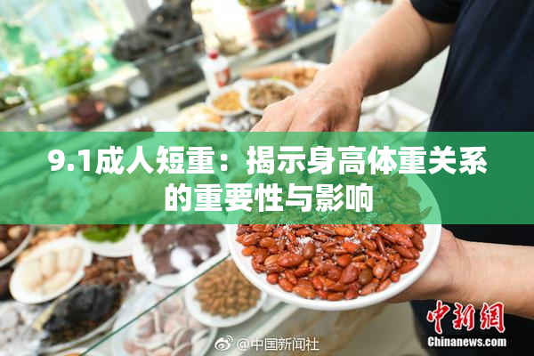 9.1成人短重：揭示身高体重关系的重要性与影响