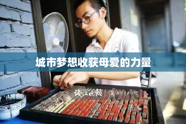 城市梦想收获母爱的力量