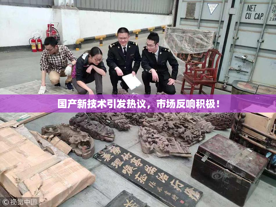 国产新技术引发热议，市场反响积极！