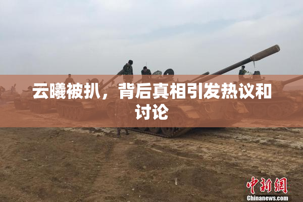 云曦被扒，背后真相引发热议和讨论