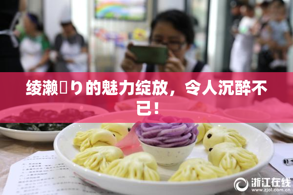 绫濑✿り的魅力绽放，令人沉醉不已！