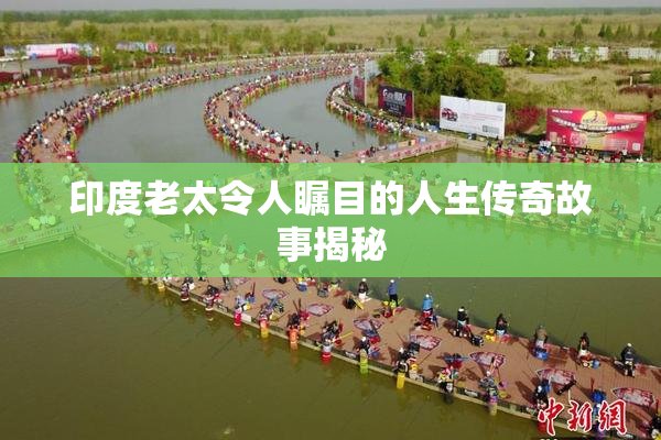 印度老太令人瞩目的人生传奇故事揭秘